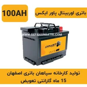باتری 100 آمپر اوربیتال پاور ایکس