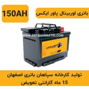 باتری 150 آمپر اوربیتال پاور ایکس