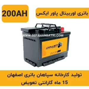 باتری 200 آمپر اوربیتال پاور ایکس