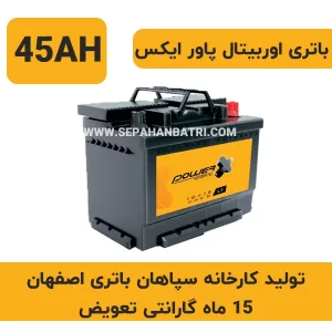 باتری 45 آمپر اوربیتال پاور ایکس
