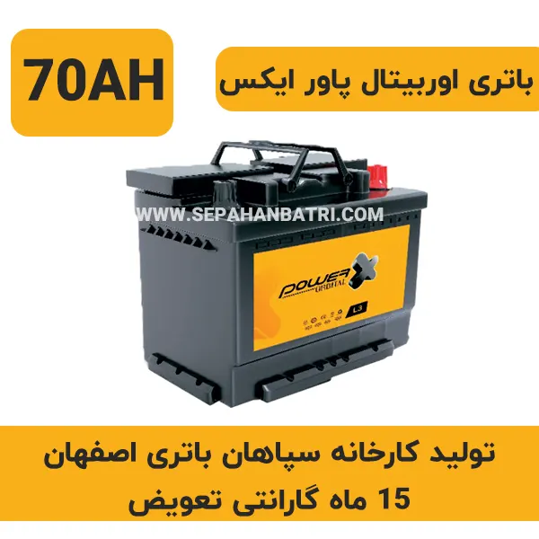باتری 70 آمپر اوربیتال پاور ایکس