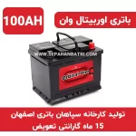 باتری 100 آمپر اوربیتال وان سپاهان