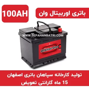 باتری 100 آمپر اوربیتال وان سپاهان