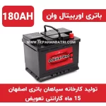 فروش اینترنتی سپاهان باتری 180 آمپر اوربیتال وان