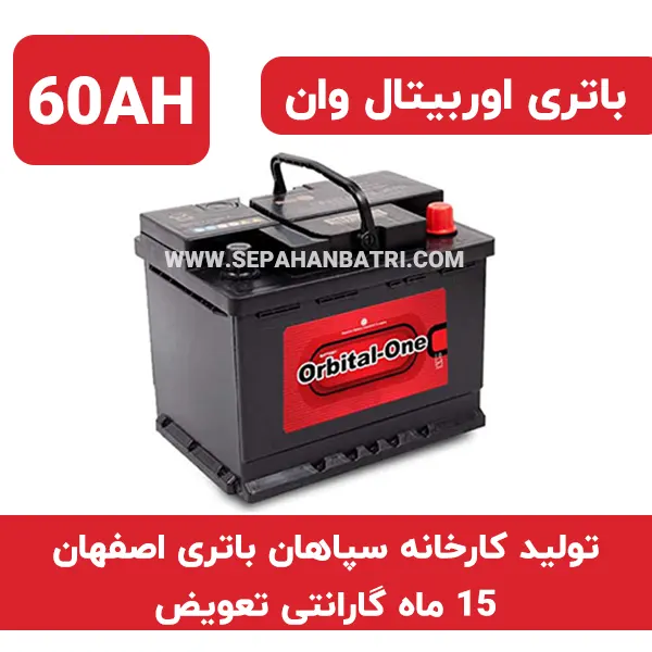 باتری 60 آمپر اوربیتال وان سپاهان