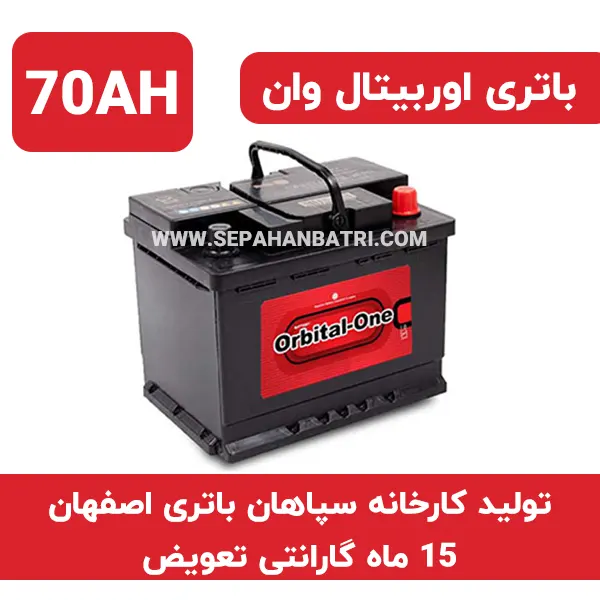 باتری 70 آمپر اوربیتال وان سپاهان