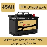 باتری 45 آمپر اوربیتال EFB