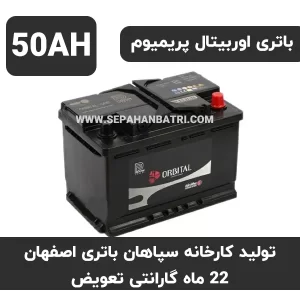 باتری 50 آمپر اوربیتال پریمیوم