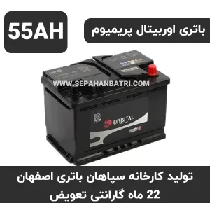 باتری 55 آمپر اوربیتال پریمیوم