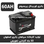 باتری 60 آمپر اوربیتال پریمیوم