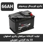 باتری 66 آمپر اوربیتال پریمیوم
