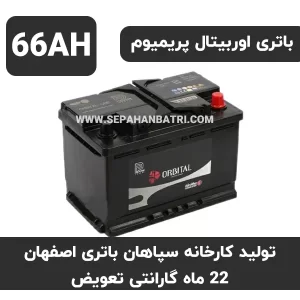 باتری 66 آمپر اوربیتال پریمیوم