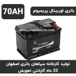 باتری 70 آمپر اوربیتال پریمیوم