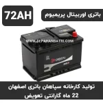 باتری 72 آمپر اوربیتال پریمیوم