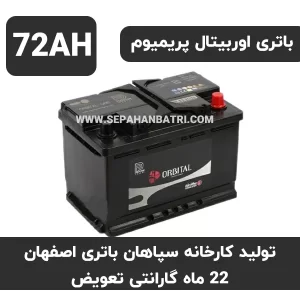 باتری 72 آمپر اوربیتال پریمیوم