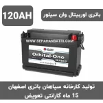 باتری 120 آمپر اوربیتال وان سیلور سپاهان