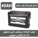 باتری 45 آمپر اوربیتال وان سیلور سپاهان