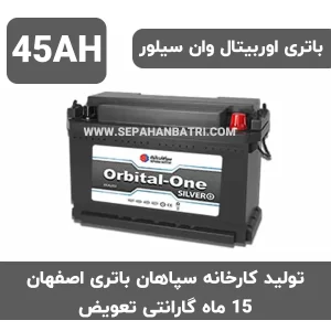 باتری 45 آمپر اوربیتال وان سیلور سپاهان