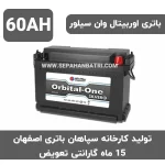 باتری 60 آمپر اوربیتال وان سیلور سپاهان