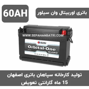 باتری 60 آمپر اوربیتال وان سیلور سپاهان