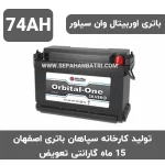 باتری 74 آمپر اوربیتال وان سیلور سپاهان