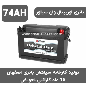 باتری 74 آمپر اوربیتال وان سیلور سپاهان