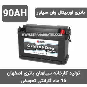 باتری 90 آمپر اوربیتال وان سیلور سپاهان