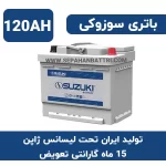 باتری 120 آمپر سوزوکی