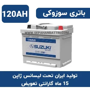 باتری 120 آمپر سوزوکی