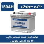باتری 150 آمپر سوزوکی