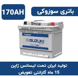 باتری 170 آمپر سوزوکی