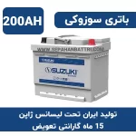 باتری 200 آمپر سوزوکی