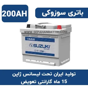 باتری 200 آمپر سوزوکی