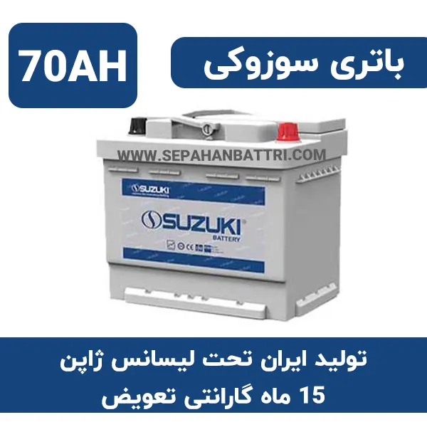 باتری 70 آمپر سوزوکی