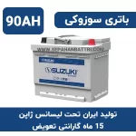 باتری 90 آمپر سوزوکی