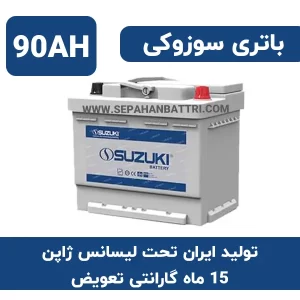 باتری 90 آمپر سوزوکی