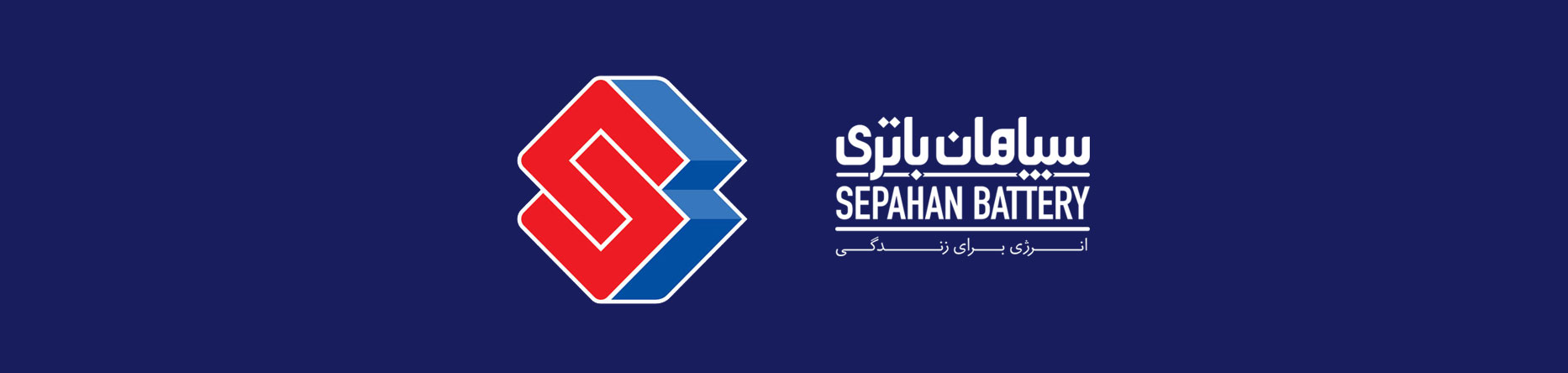 سپاهان باتری