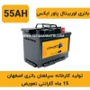 باتری 55 آمپر سپاهان باتری