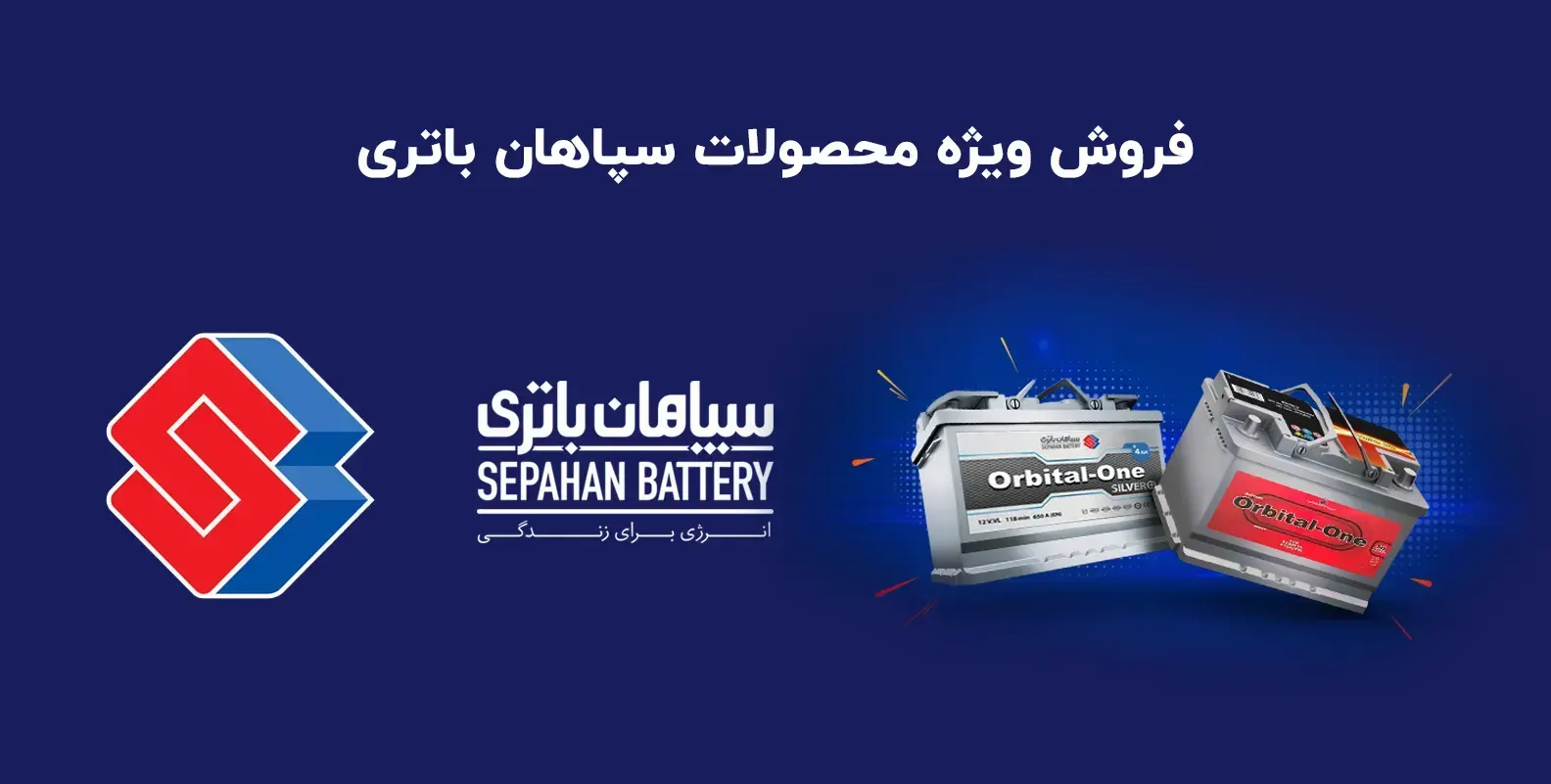 فروش ویژه سپاهان باتری